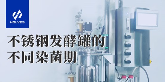 不锈钢发酵罐的不同染菌期 不锈钢发酵罐的不同染菌期