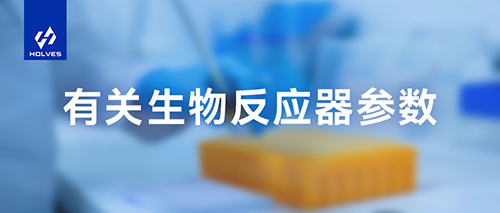 生物反应器参数 生物反应器参数
