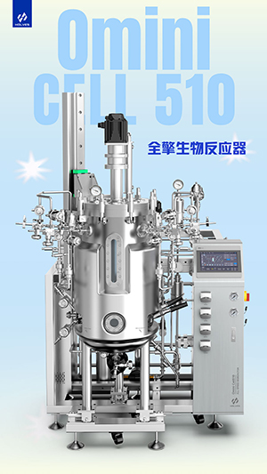 Omini Cell510系列全擎生物反应器